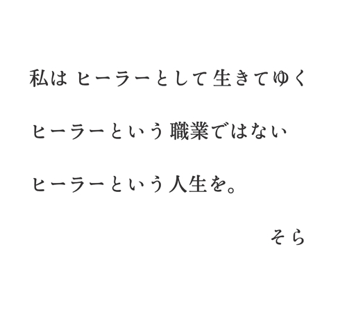 私はヒーラーとして生きていく　ヒーラーという職業ではない　ヒーラーという人生を。